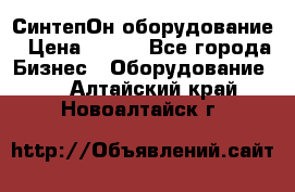 СинтепОн оборудование › Цена ­ 100 - Все города Бизнес » Оборудование   . Алтайский край,Новоалтайск г.